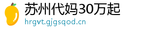 苏州代妈30万起	